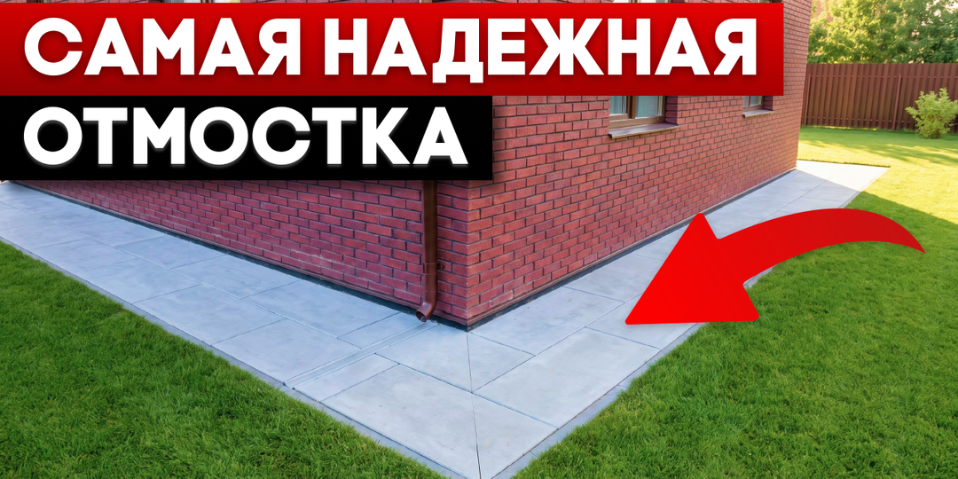Самая НАДЕЖНАЯ В МИРЕ отмостка: как ЗАЩИТИТЬ дом на десятилетия и НЕ выбросить деньги на ветер