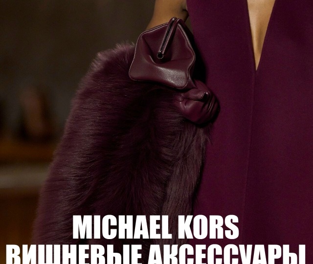 🍒 MICHAEL KORS - ВИШНЕВЫЕ АКСЕССУАРЫ - коллекция осень-зима 2026/27