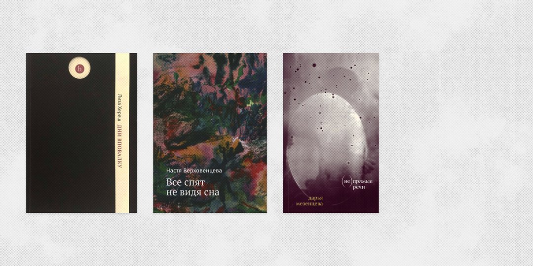 10 новых книг молодых поэтов, на которые стоит обратить внимание