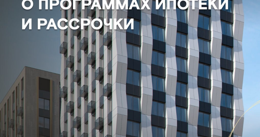 Как выгодно купить квартиру в «Дюне»: программы ипотеки и рассрочки