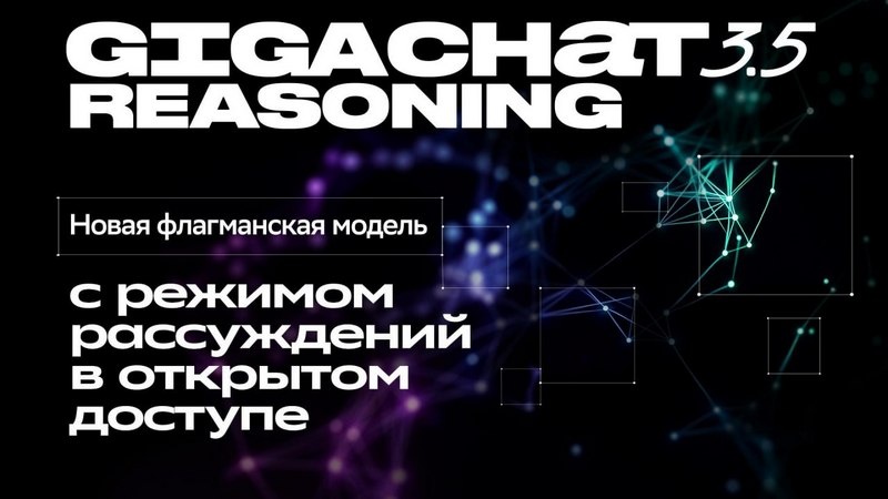 Сбер разработал новую reasoning-нейросеть, которая уже доступна пользователям и разработчикам