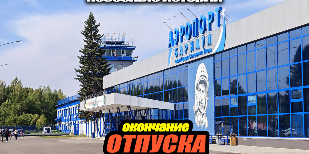 Прогулка в прошлое через новый аэровокзал Барнаула и возвращение в Дубай