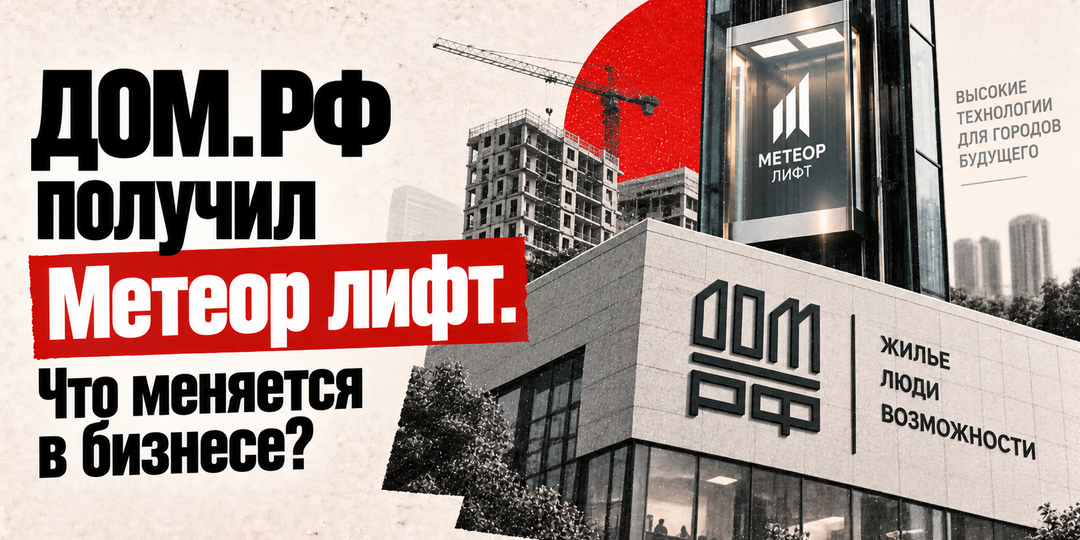 ДОМ.РФ получил Метеор лифт. Что меняется в бизнесе?