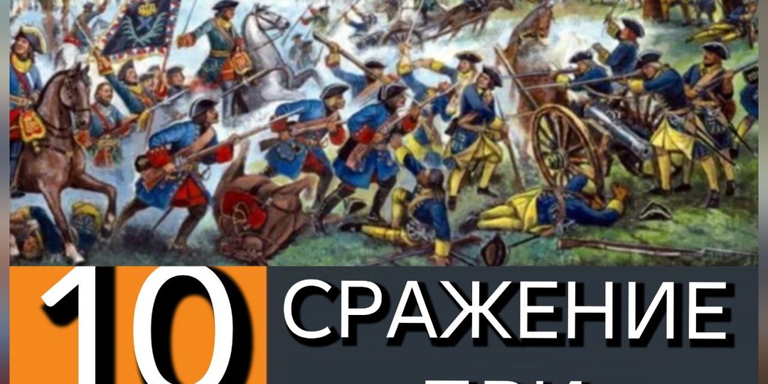 10 сентября (30 августа по ст. ст.) 1708 г. Голицын разбил шведов под Добрым. Батальон Астраханского пехотного полка Шереметева.