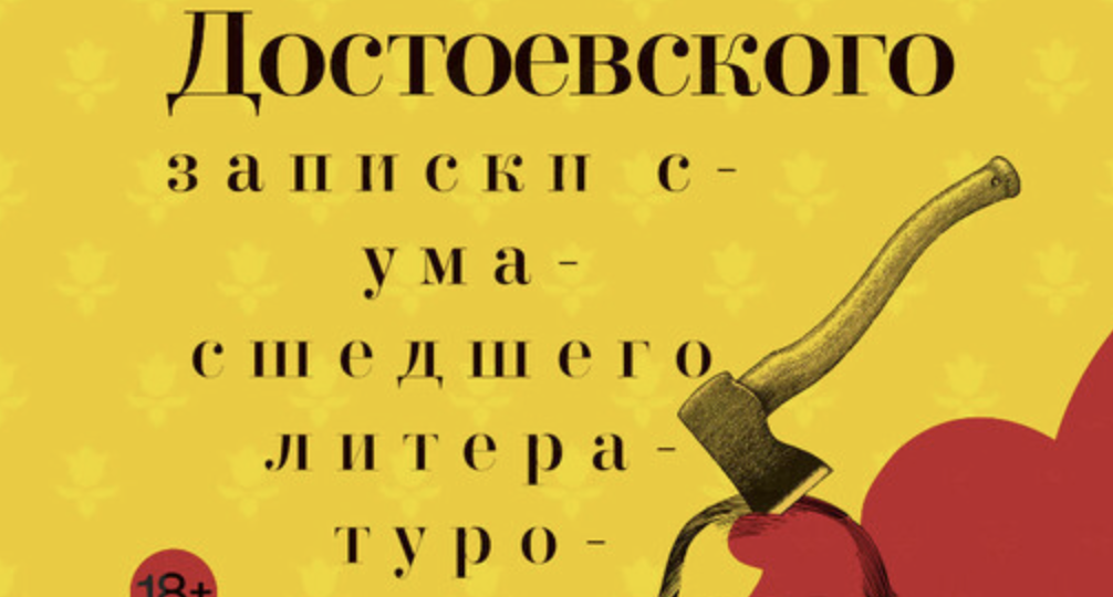 Что слушать: "Колокольчики Достоевского" Сергея Носова
