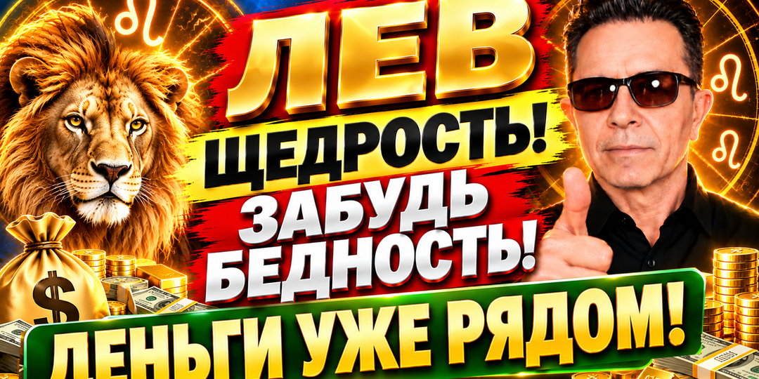 ЛЕВ ЭТО НЕ ШУТКИ! Эти даты перевернут жизнь С НОГ НА ГОЛОВУ! Деньги Любовь. Недоброжелатели спалятся покажут лица! Гороскоп 29.09-6.10.2026