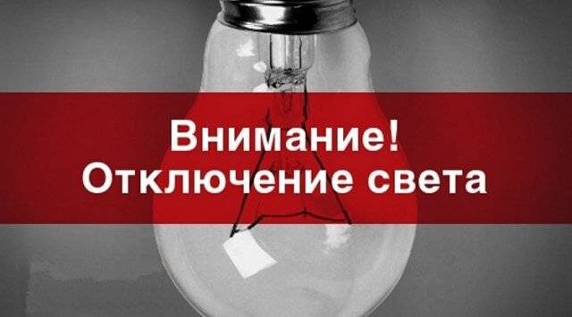Часть Владивостока останется без света