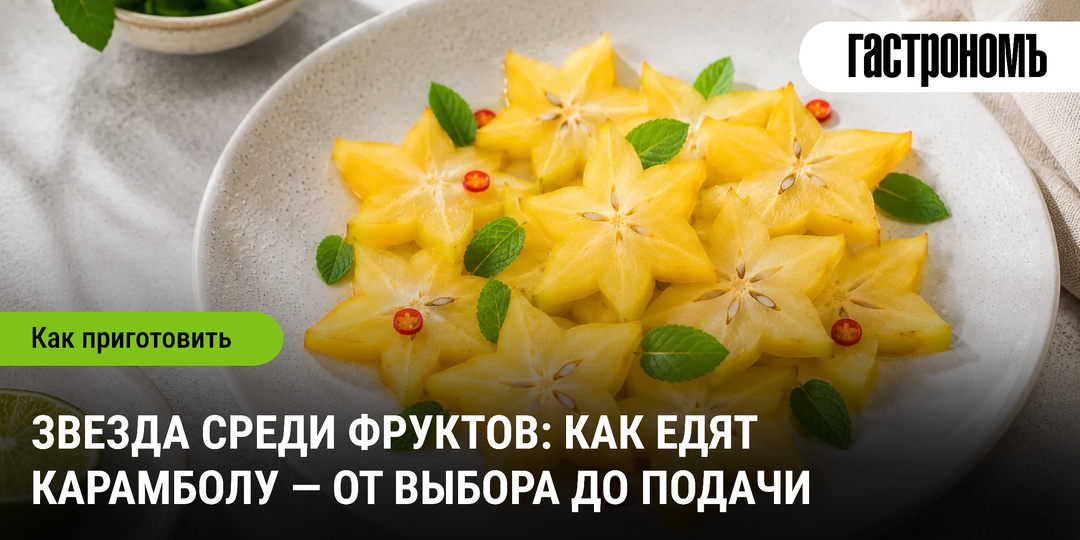 Звезда среди фруктов: как едят карамболу — от выбора до подачи