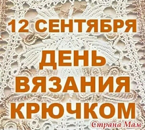 С праздником, вязальщицы!