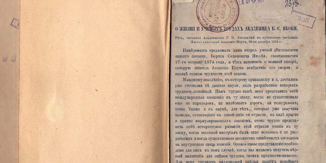 «Ученый, инженер и изобретатель: к 225-летию со дня рождения Б.С. Якоби»