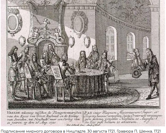Ништадтский мир 1721 года. Он до сих пор действует, не отменен. Параллели с современностью так и просматриваются