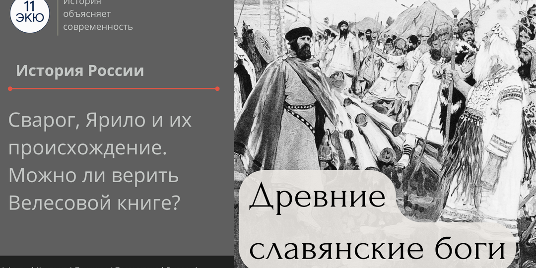 Древние славянские боги: когда появились Сварог и Ярило? Стоит ли верить Велесовой книге?