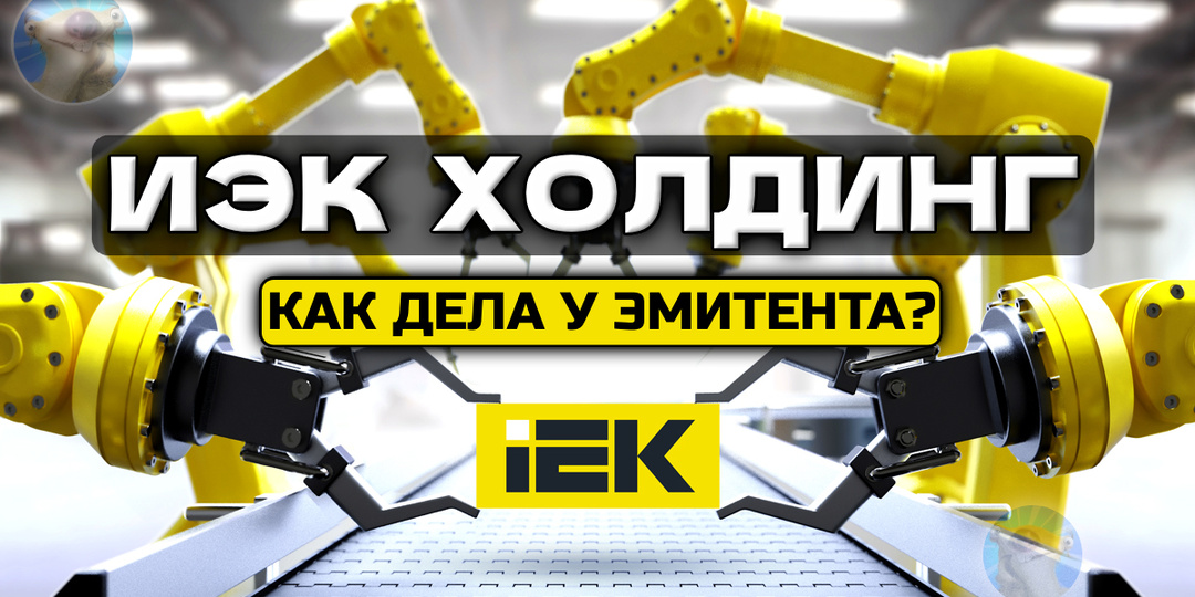Дорогой долг позади: как ИЭК погасил выпуск. Разбираемся, что с результатами