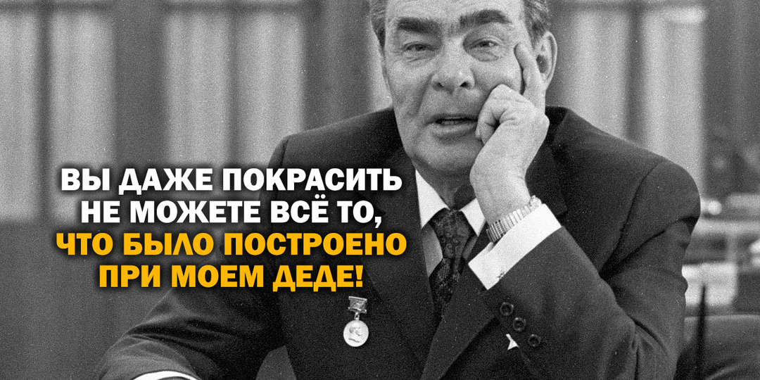 Если в кране нет воды, значит виноват Брежнев?