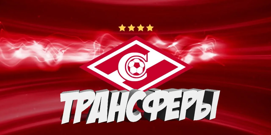 "Спартак" у закрытого трансферного окна, как у разбитого корыта