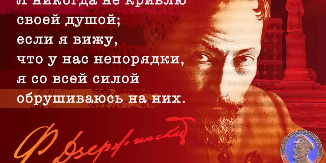 11 сентября – день рождения Ф.Э. Дзержинского
