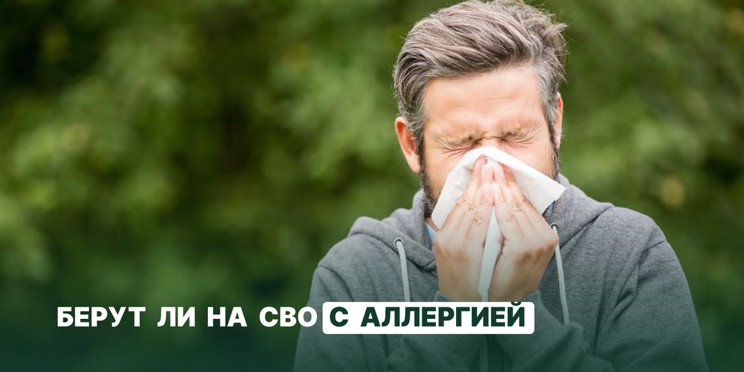 Берут ли на СВО с аллергией: категории годности и требования ВВК