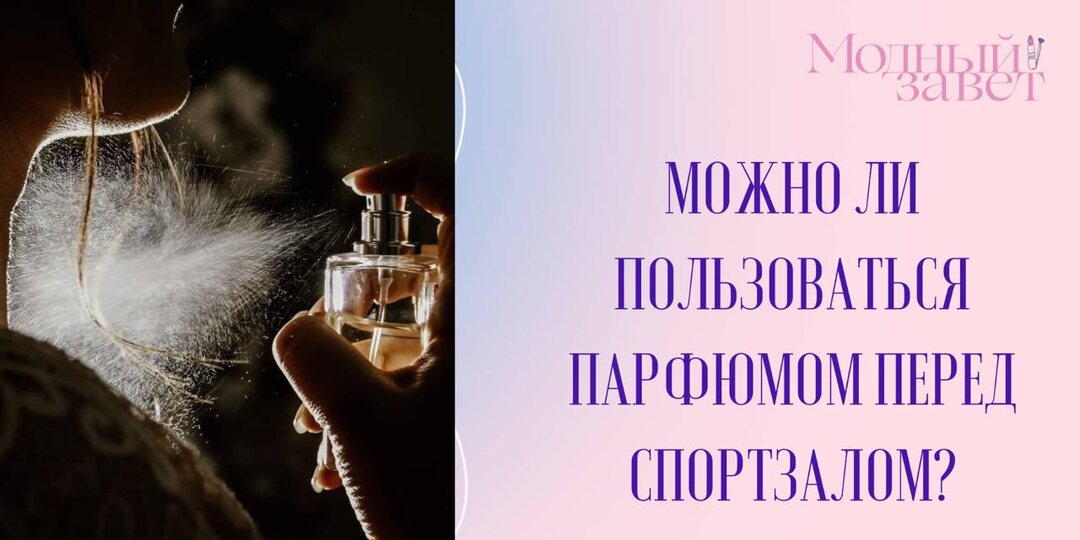 Парфюм в спортзале: правила нового парфюмерного этикета