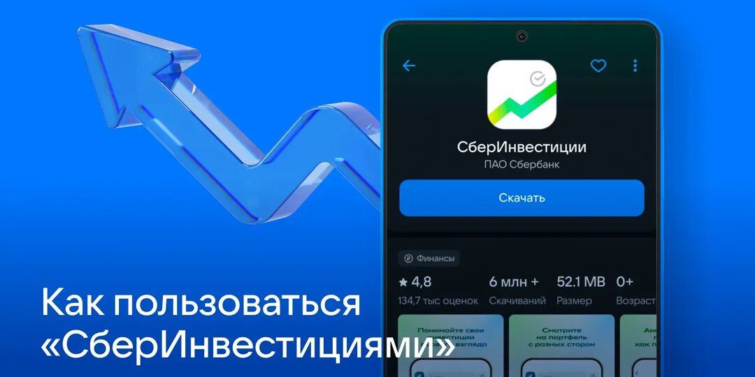 Как пользоваться приложением «СберИнвестиции»: личный опыт