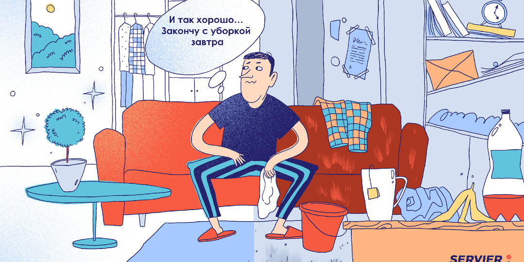 «И так хорошо… Закончу с уборкой завтра»