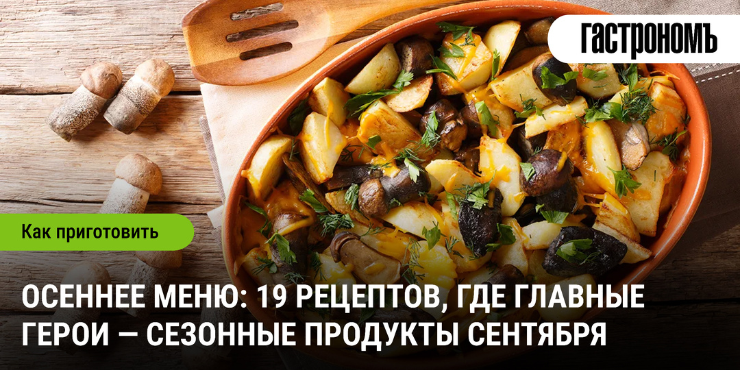 Осеннее меню: 19 рецептов, где главные герои — сезонные продукты сентября