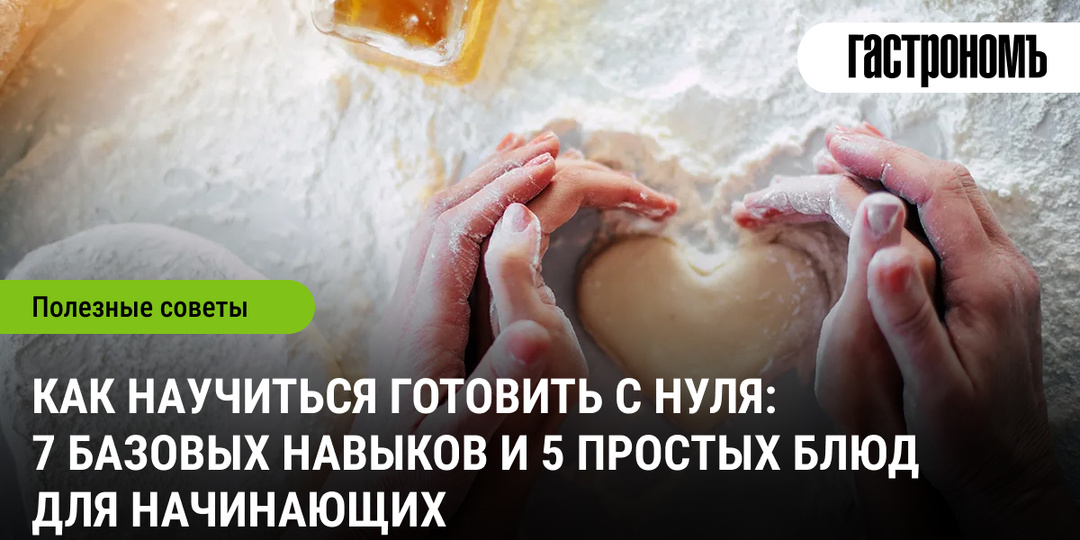 Как научиться готовить с нуля: 7 базовых навыков и 5 простых блюд для начинающих