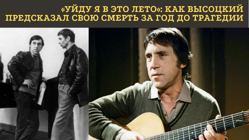 «МАМА, Я СЕГОДНЯ УМРУ»: МИСТИЧЕСКИЕ СОВПАДЕНИЯ И ПРОРОЧЕСТВА В ЖИЗНИ ВЫСОЦКОГО