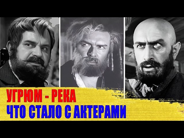 "Нищета, алкоголизм и гибель под поездом": Проклятие «Угрюм-реки»- трагические судьбы актёров легендарного фильма
