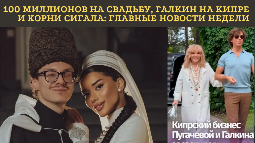 100 МИЛЛИОНОВ НА СВАДЬБУ, КРАВЧЕНКО ЖЕНИЛСЯ СПУСТЯ 20 ЛЕТ, А У СИГАЛА НАШЛИСЬ КОРНИ ВО ВЛАДИВОСТОКЕ