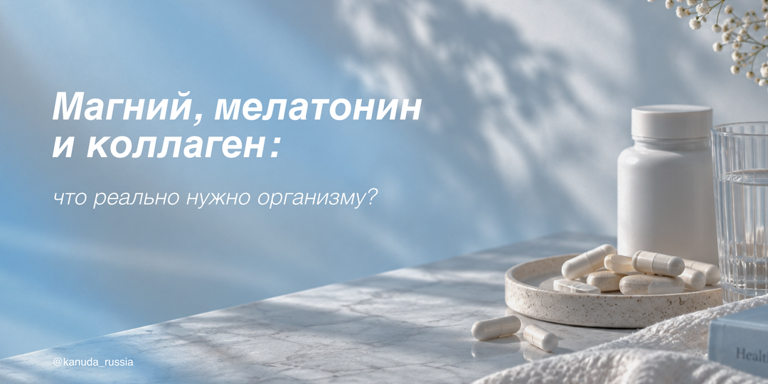 Магний, мелатонин и коллаген: что из этого правда нужно организму?
