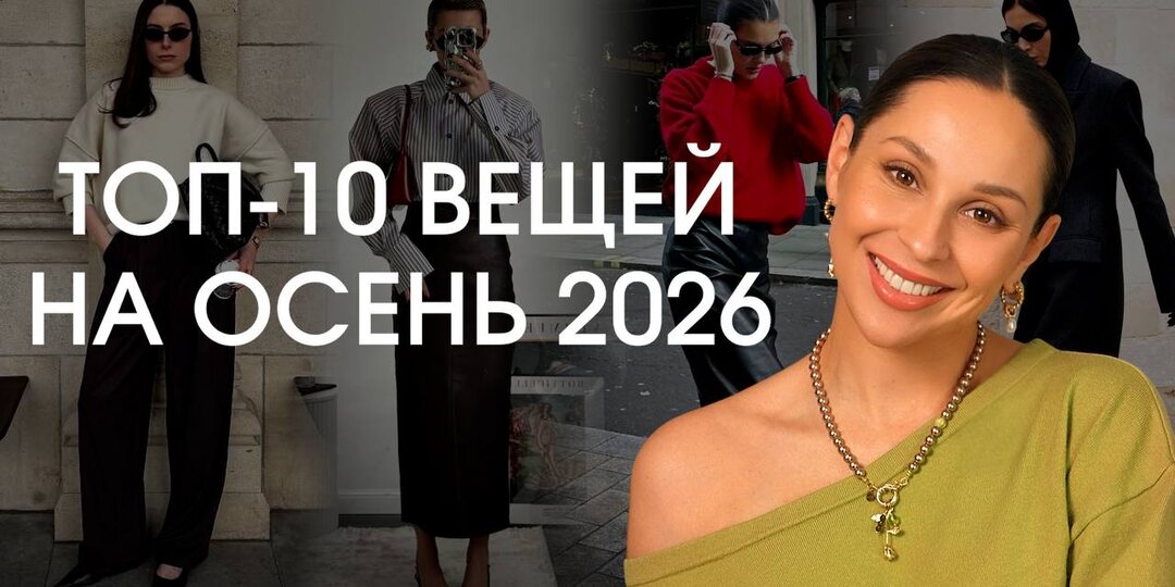 ТОП-10 ВЕЩЕЙ НА ОСЕНЬ 2026