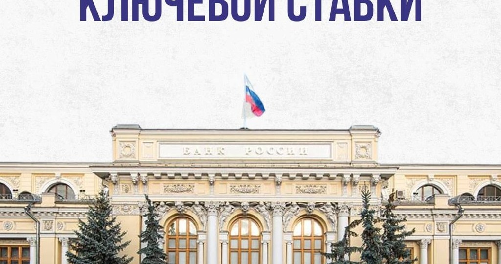 ⚡️Ключевая ставка осталась на прежнем уровне — 14