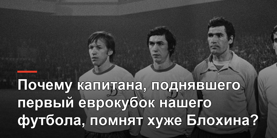 Почему капитана, поднявшего первый еврокубок нашего футбола, помнят хуже Блохина?