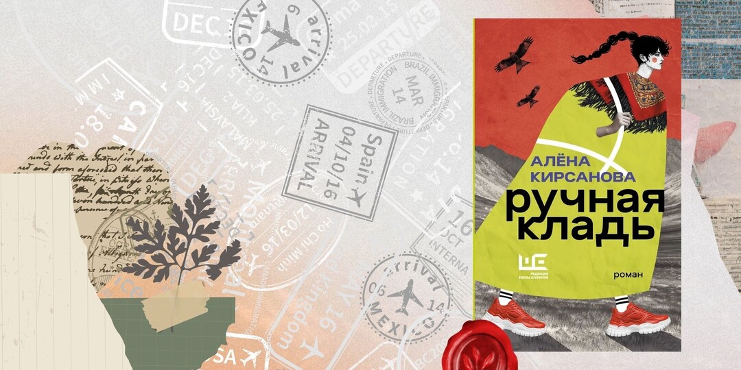 Алёна Кирсанова «Ручная кладь» — большое сердце в рюкзаке