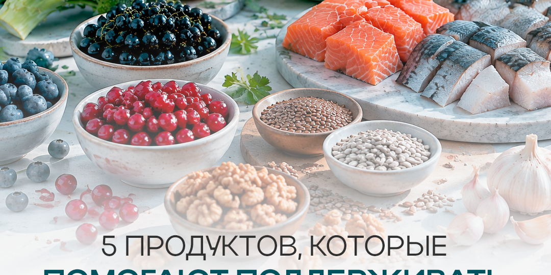 🔹 5 продуктов, которые помогают поддерживать здоровье клеток организма!