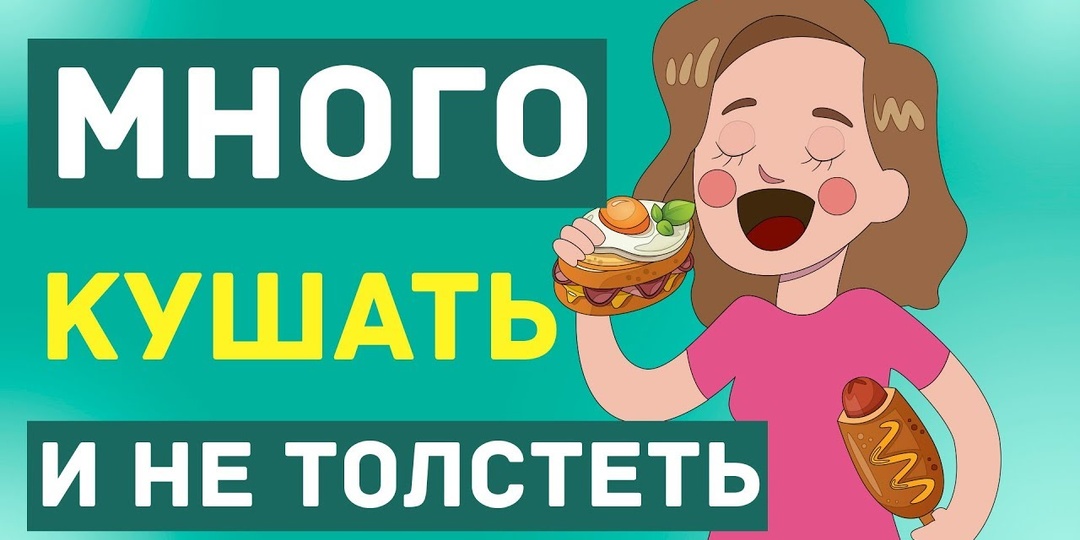 Правильное питание: Как есть и не толстеть