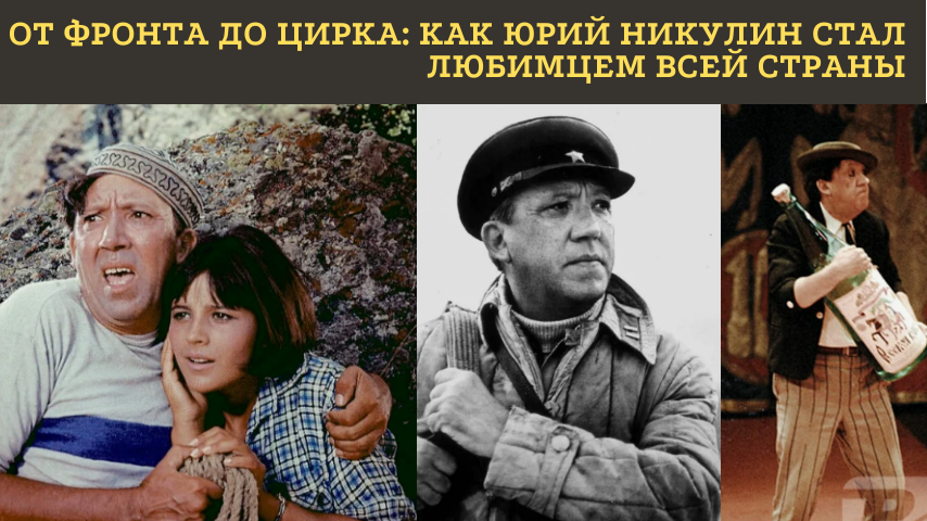 «ОН БЫЛ ВЕЛИКИМ ЧЕЛОВЕКОМ, А НЕ ПРОСТО АРТИСТОМ»: ПУТЬ ЮРИЯ НИКУЛИНА ОТ ОКОПОВ ДО МАНЕЖА