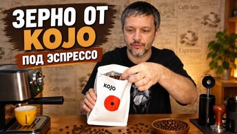 Что такое Kojo? Пробуем эспрессо