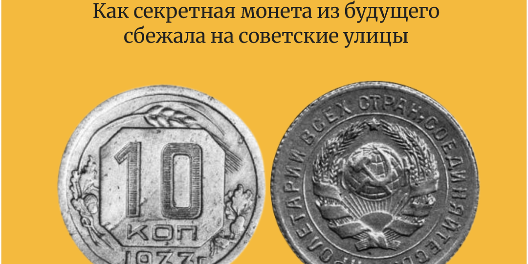 Вигилевский гривенник: как секретная монета из будущего сбежала на советские улицы