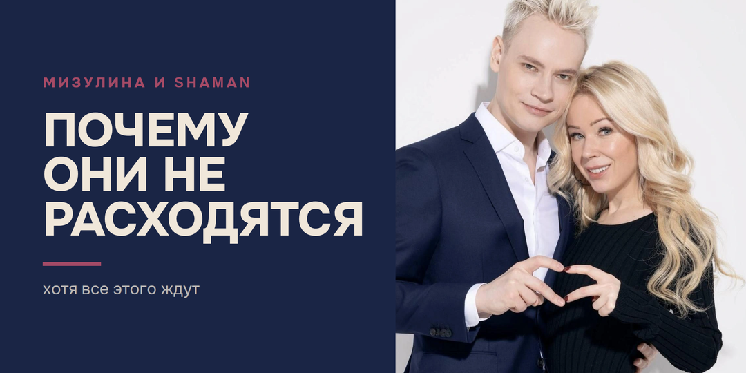 Мизулина и SHAMAN: почему они не расходятся, хотя все ждут