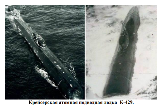 К-429 на дне. Воспоминания участников событий. Часть 2.2.