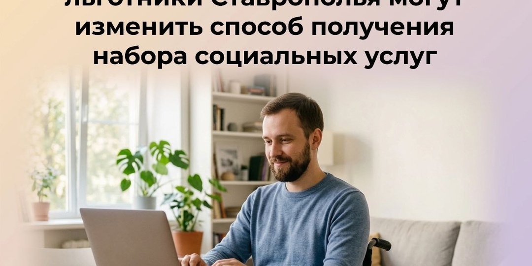 🧓 🧑‍Федеральные льготники Ставрополья имеют право на получение набора социальных услуг (НСУ