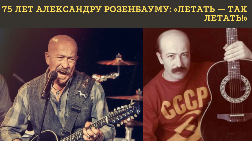 «У МЕНЯ НЕТ ТАЙНЫ»: АЛЕКСАНДРУ РОЗЕНБАУМУ — 75. КАК ВРАЧ СТАЛ ЛЕГЕНДОЙ, А «ВАЛЬС-БОСТОН» — НАРОДНЫМ ГИМНОМ