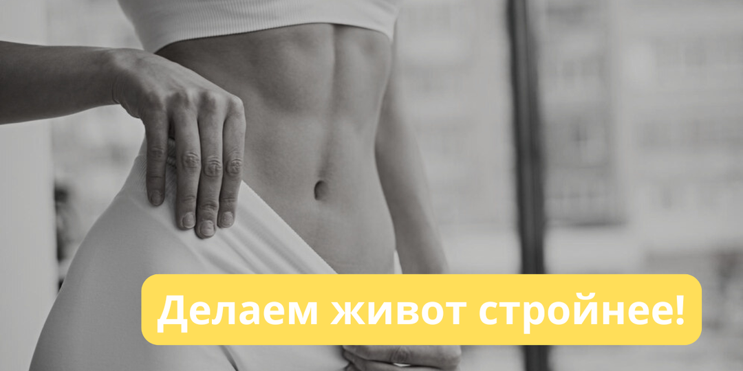 Укрепляем кор для стройного живота