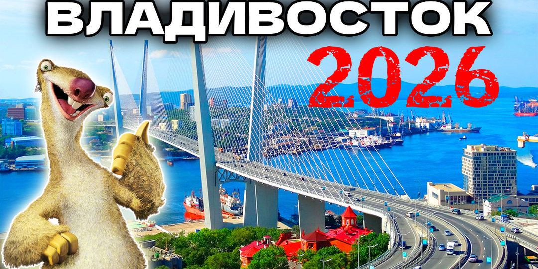 Улетаю работать на другой край страны - во Владивосток. До свидания!