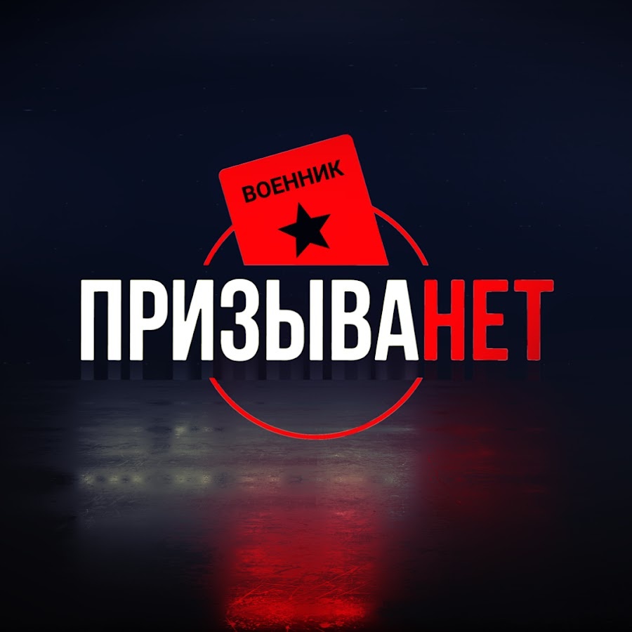 Призыву.нет говорим: "Нет!"