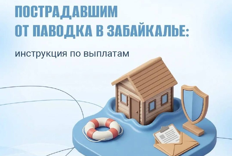 Пострадавшие от паводков жители Забайкалья могут получить материальную помощь