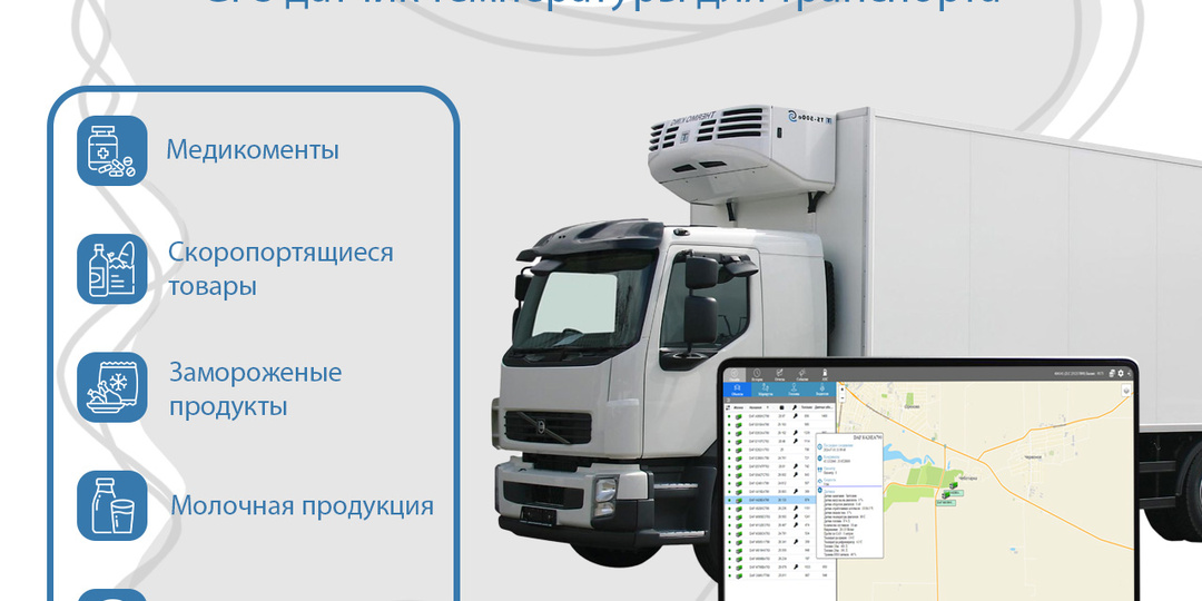 GPS датчик температуры: как контролировать холодовую цепь и избежать потерь груза