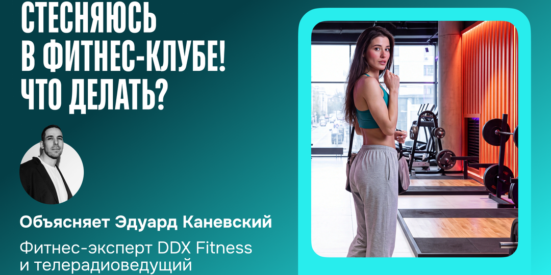 Стесняюсь в фитнес-клубе! Что делать?