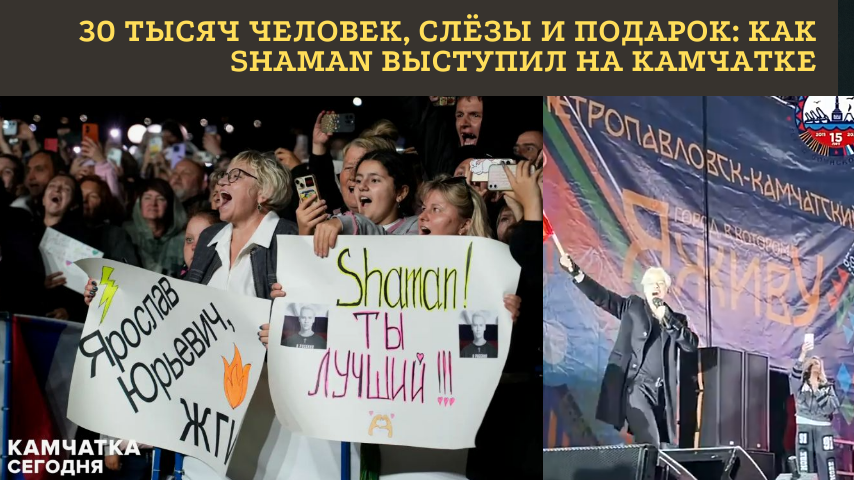 «ПРИВЕТ, ПЕТРОПАВЛОВСК-КАМЧАТСКИЙ, ГОРОД ВОИНСКОЙ СЛАВЫ!»: КАК SHAMAN СОБРАЛ РЕКОРДНЫЕ 30 ТЫСЯЧ ЗРИТЕЛЕЙ И УТЁР НОС СКЕПТИКАМ